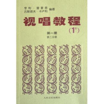 视唱教程(第1册第2分册1B)