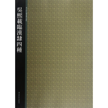 吳熙載臨漢隸四種/西泠印社精選曆代碑帖 pdf epub mobi 電子書 下載