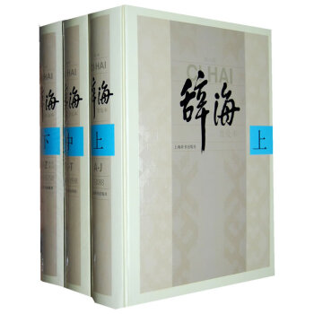 《辭海》第六版普及本（套裝全3冊） pdf epub mobi 電子書 下載