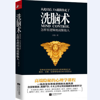 洗脑术 怎样有逻辑地说服他人 高德 职场人际沟通励志心理学书籍 心理学入门 pdf epub mobi 电子书 下载