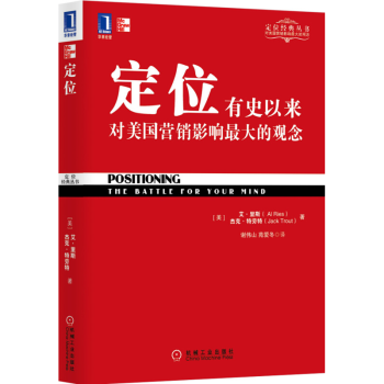 定位：有史以來對美國營銷影響觀念 傑剋特勞特 華章大師經典之定位係列 pdf epub mobi 電子書 下載