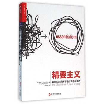 精要主义 如何应对拥挤不堪的工作与生活 21世纪的史蒂芬·柯维”麦吉沃恩诚意之作 pdf epub mobi 电子书 下载