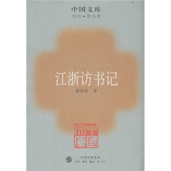 江浙访书记 pdf epub mobi 电子书 下载