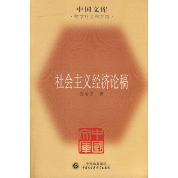 社会主义经济论稿 pdf epub mobi 电子书 下载
