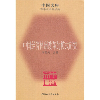 中国经济体制改革的模式研究 pdf epub mobi 电子书 下载