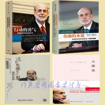 伯南剋經濟學經典係列【套裝共4冊】金融的本質+行動的勇氣+大蕭條+通貨膨脹目標製