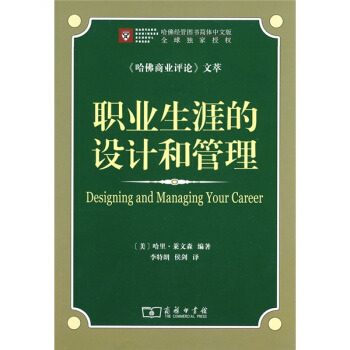 職業生涯的設計和管理 pdf epub mobi 電子書 下載