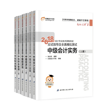 东奥 正2018年中级会计职称考试辅导教材应试指导及全真模拟测试 轻松过关一 全套6本 pdf epub mobi 电子书 下载