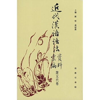 近代汉语语法资料汇编（唐五代卷） pdf epub mobi 电子书 下载