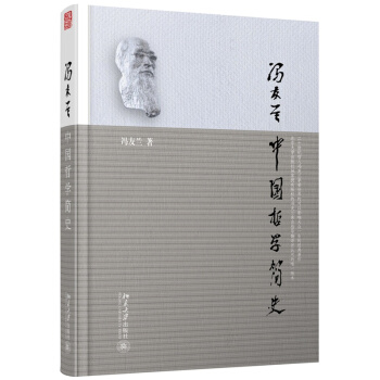 中國哲學簡史 軟精裝本 馮友蘭作品 中國哲學