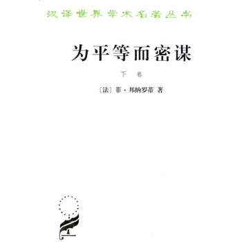 为平等而密谋（下卷） pdf epub mobi 电子书 下载