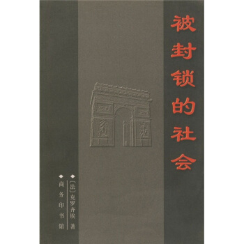 被封锁的社会 pdf epub mobi 电子书 下载