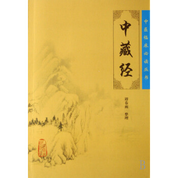 中藏經/中醫臨床必讀叢書 pdf epub mobi 電子書 下載