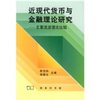 近现代货币与金融理论研究 pdf epub mobi 电子书 下载