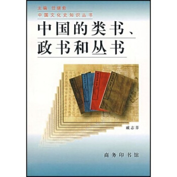 中國的類書、政書和叢書