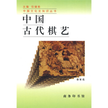 中国古代棋艺