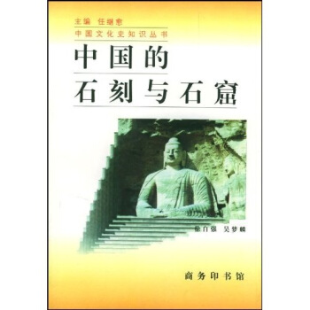 中国的石刻与石窟 pdf epub mobi 电子书 下载