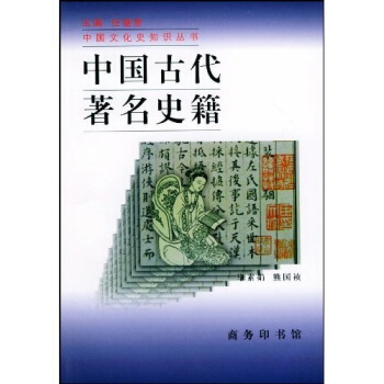 中國古代著名史籍 pdf epub mobi 電子書 下載