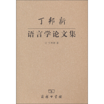 丁邦新语言学论文集 pdf epub mobi 电子书 下载