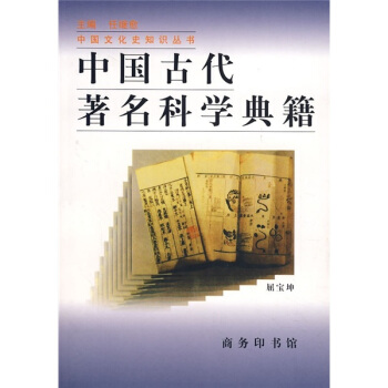 中国古代著名科学典籍 pdf epub mobi 电子书 下载