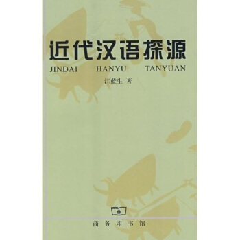 近代漢語探源 pdf epub mobi 電子書 下載