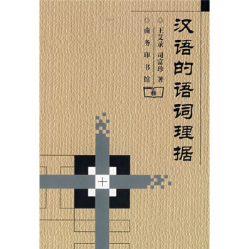 汉语的语词理据 pdf epub mobi 电子书 下载