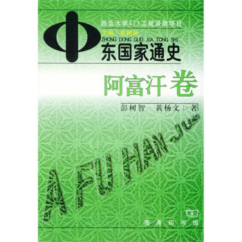 中東國傢通史：阿富汗捲 pdf epub mobi 電子書 下載