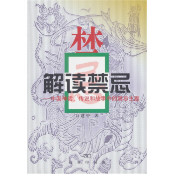 解讀禁忌：中國神話、傳說和故事中的禁忌主題 pdf epub mobi 電子書 下載