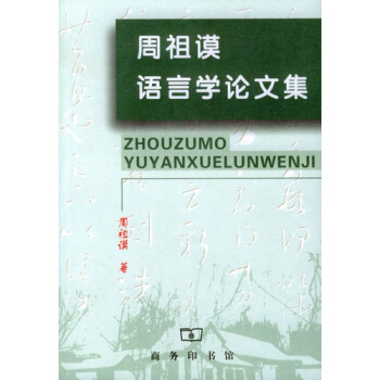 周祖謨語言學論文集 pdf epub mobi 電子書 下載