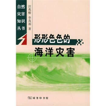 形形色色的海洋灾害 pdf epub mobi 电子书 下载