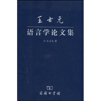 王士元语言学论文集 pdf epub mobi 电子书 下载