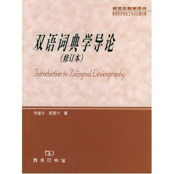 双语词典学导论(修订本)