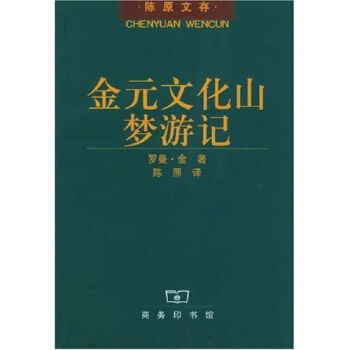 金元文化山梦游记