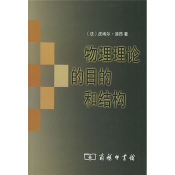 物理理论的目的和结构 pdf epub mobi 电子书 下载
