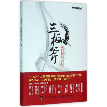 三板斧(阿里巴巴管理之道) pdf epub mobi 电子书 下载