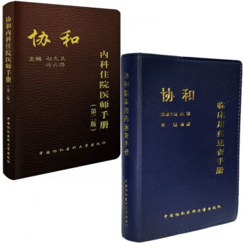 協和內科住院醫師手冊(第2版)+臨床用藥速查手冊 共2冊 pdf epub mobi 電子書 下載