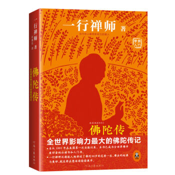 佛陀传(全世界影响力*大的佛陀传记)