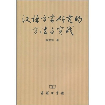漢語方言研究的方法與實踐 pdf epub mobi 電子書 下載