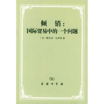 倾销：国际贸易中的一个问题 pdf epub mobi 电子书 下载