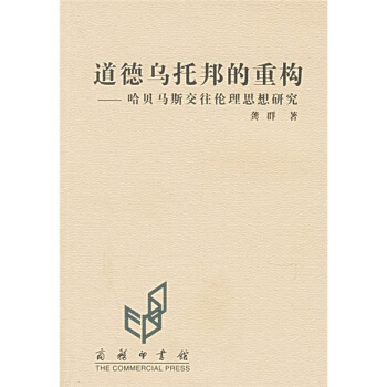 道德烏托邦的重構:哈貝馬斯交往倫理思想研究