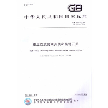GB 1985-2014高压交流隔离开关和接地开关 pdf epub mobi 电子书 下载