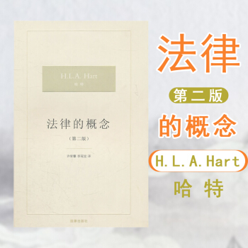 【中法圖】正版 法律的概念(第二版) (英)哈特著 法律齣版社 法律哲學法理學 博觀譯叢