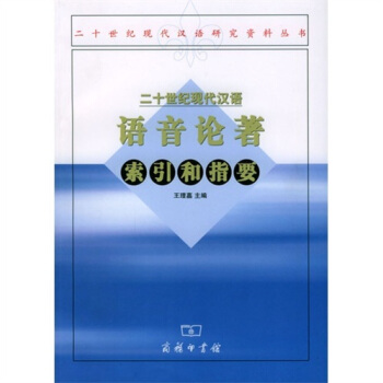 二十世纪现代汉语语音论著索引和指要