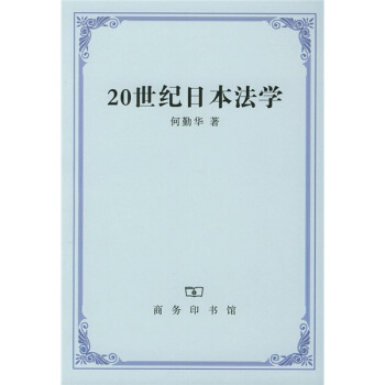 20世纪日本法学 pdf epub mobi 电子书 下载