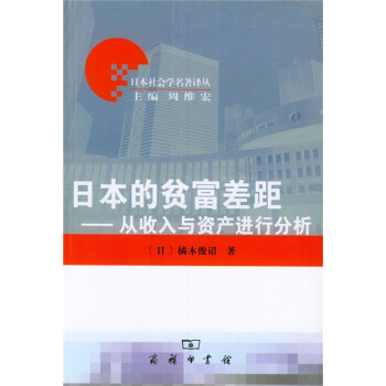 日本的贫富差距：从收入与资产进行分析 pdf epub mobi 电子书 下载