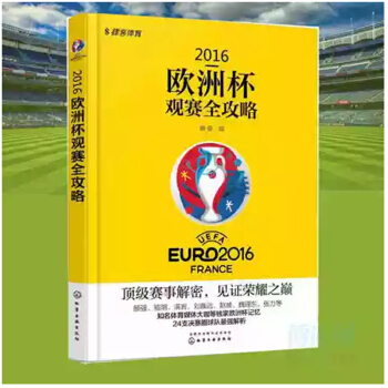 欧洲杯观赛全攻略 颜强带您一起看欧洲杯 解密赛事解析24支决赛圈球队 欧洲杯 pdf epub mobi 电子书 下载