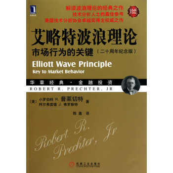 艾略特波浪理論(市場行為的關鍵20周年紀念版珍藏版)/華章經典金融投資 pdf epub mobi 電子書 下載