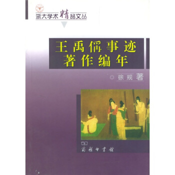 王禹偁事迹著作编年 pdf epub mobi 电子书 下载