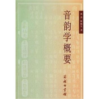 音韵学概要 pdf epub mobi 电子书 下载