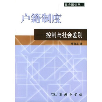 戶籍製度:控製與社會差彆